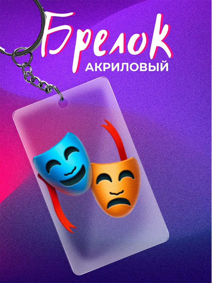Брелок ключи от театра