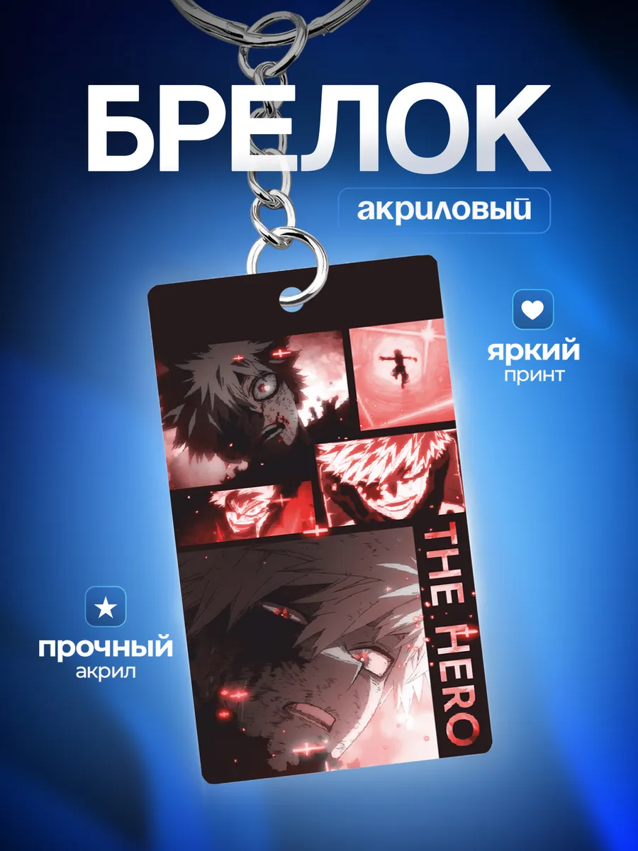 Брелок Моя геройская академия Бакуго Кацуки