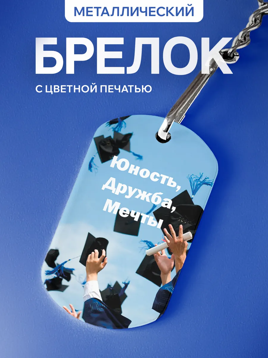 Брелок Подарок на День студента