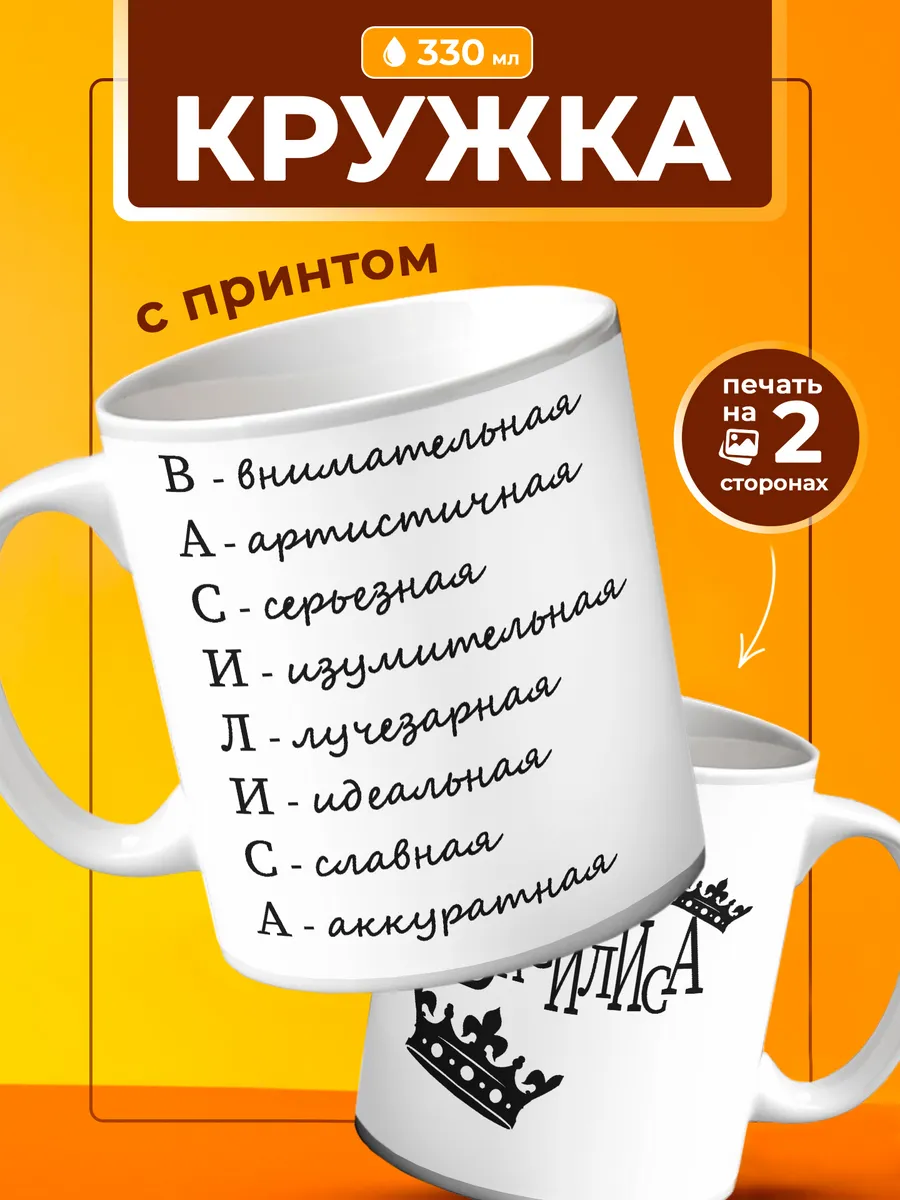 Кружка Василиса подарок подруге