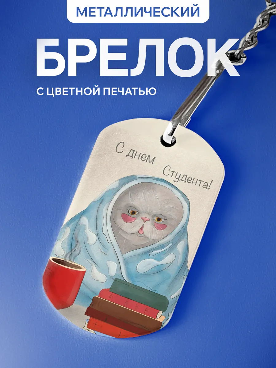 Брелок Подарок на День студента