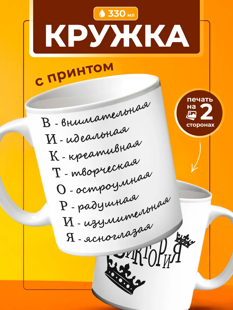 Кружка Виктория подарок для нее