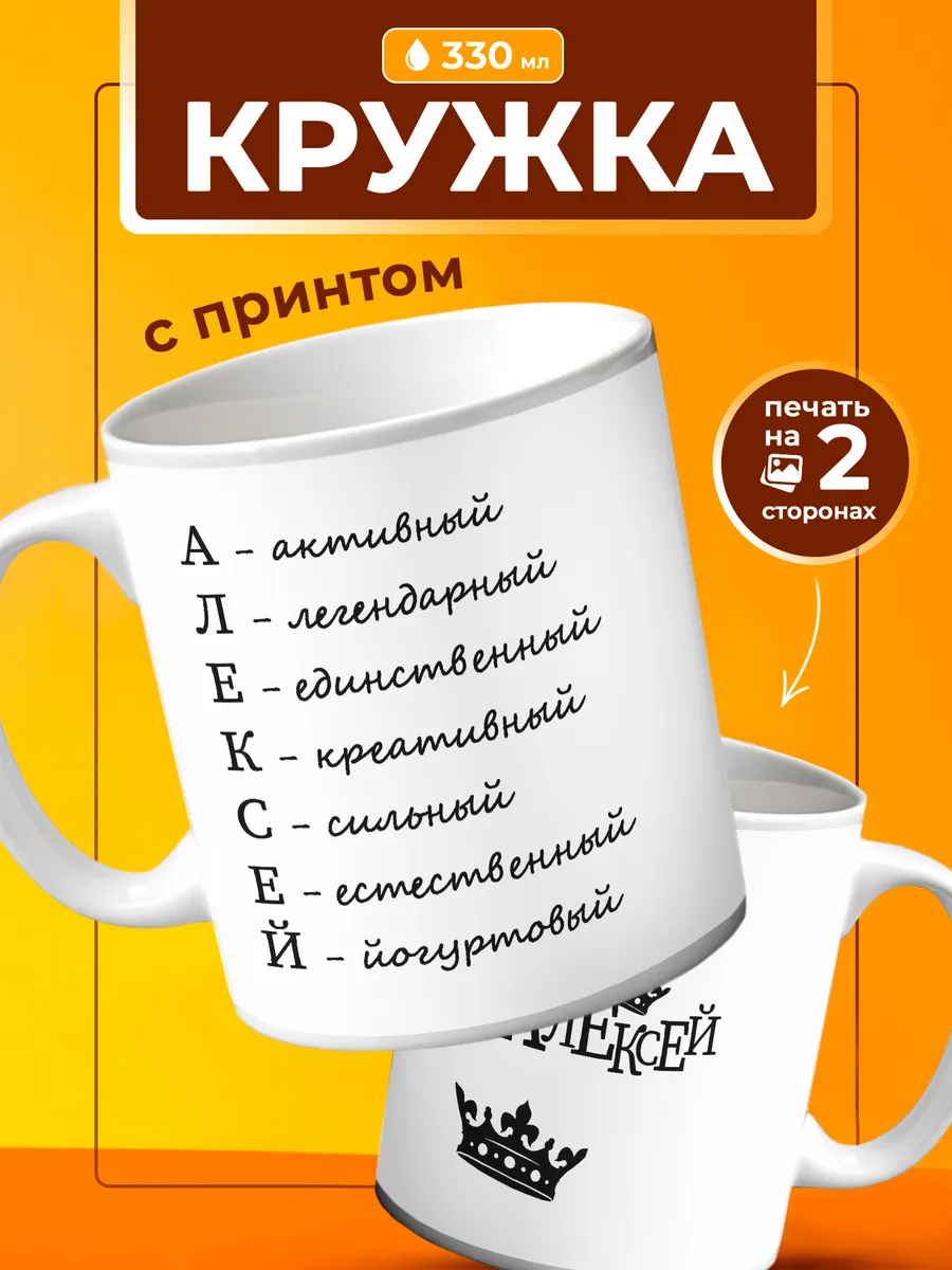 Кружка Алексей подарок другу