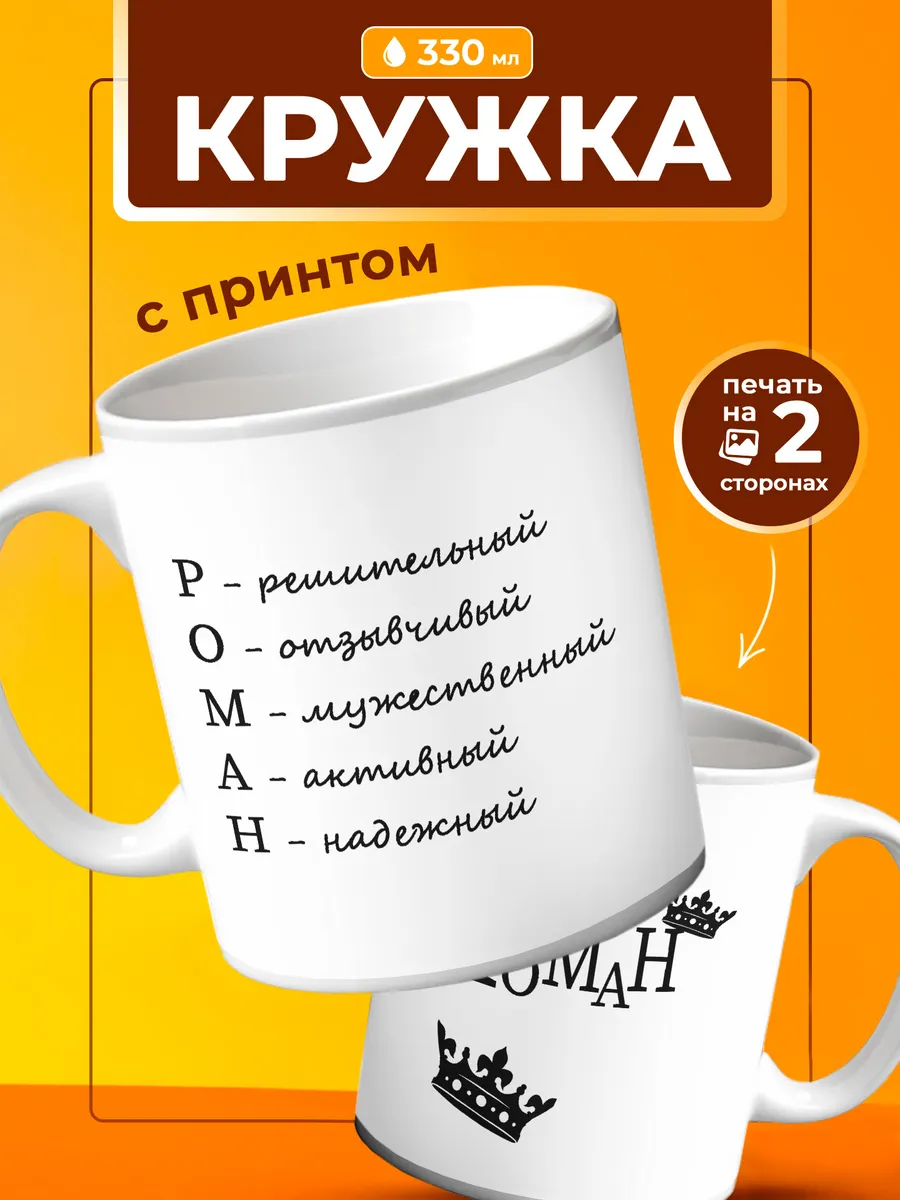 Кружка Роман подарок для него