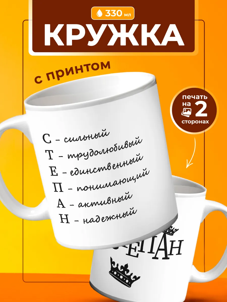 Кружка Степан подарок мужчине