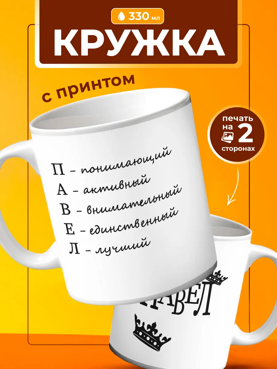 Кружка Павел подарок другу