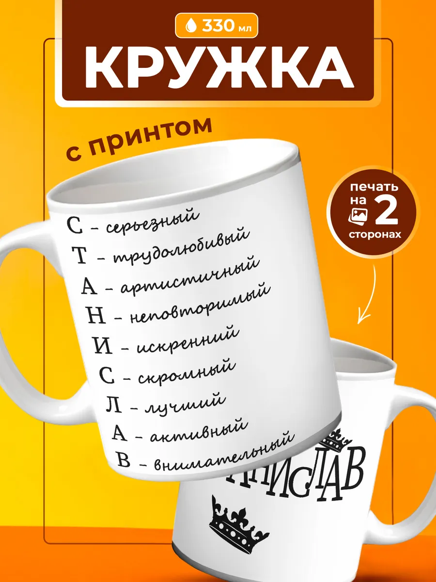 Кружка Станислав подарок для него