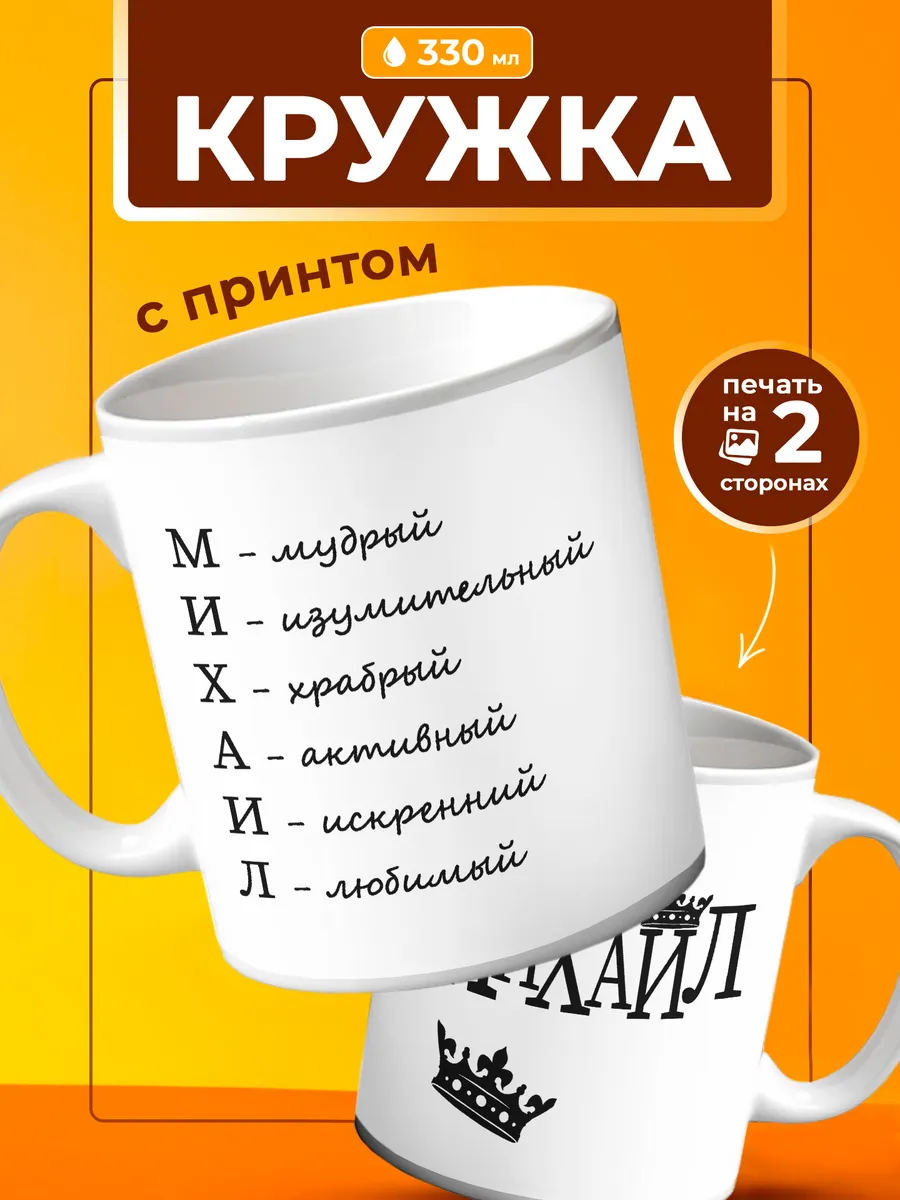 Кружка Михаил подарок для него