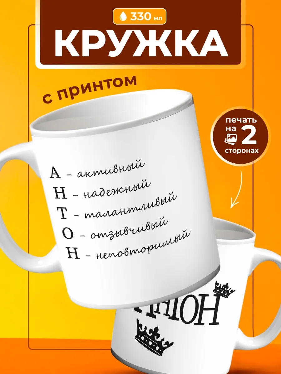 Кружка Антон подарок мужчине