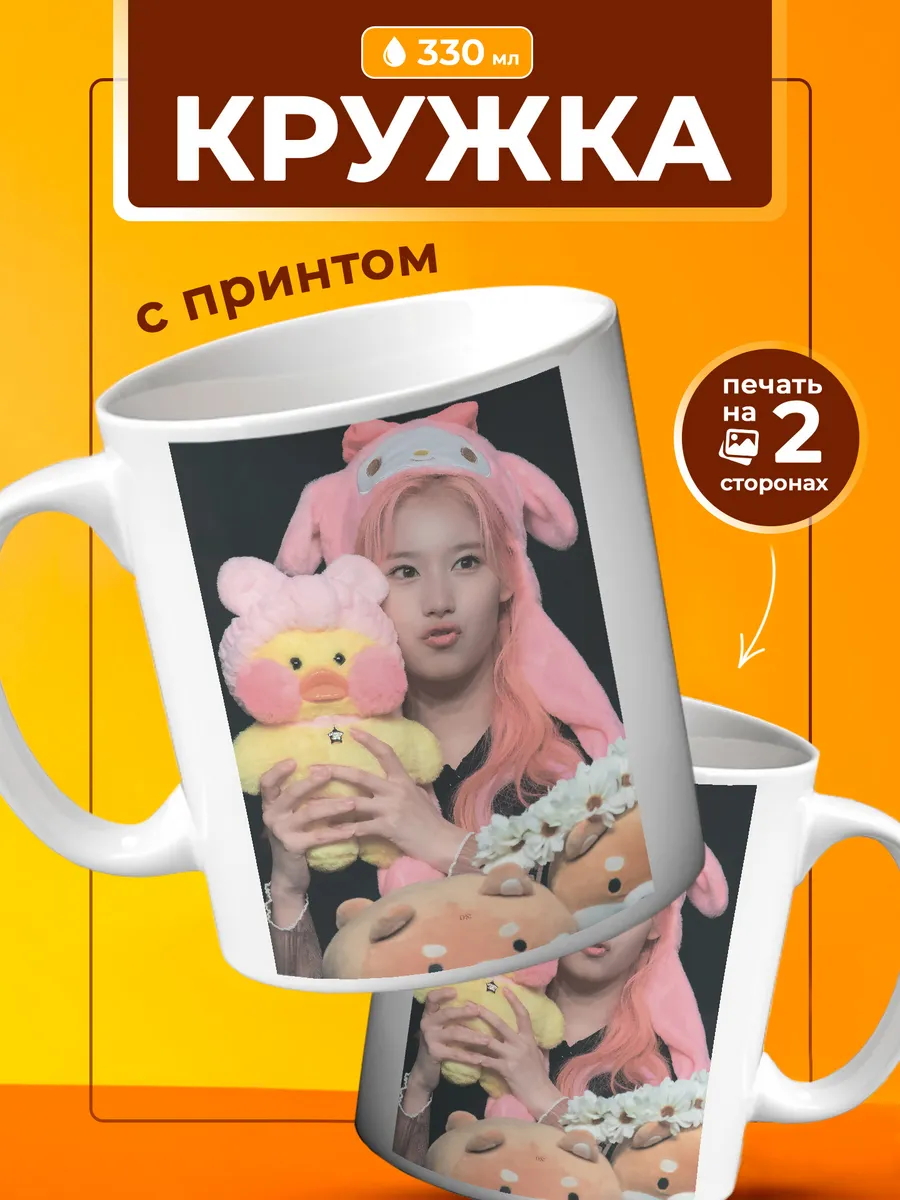 Кружка Сана Твайс Twice