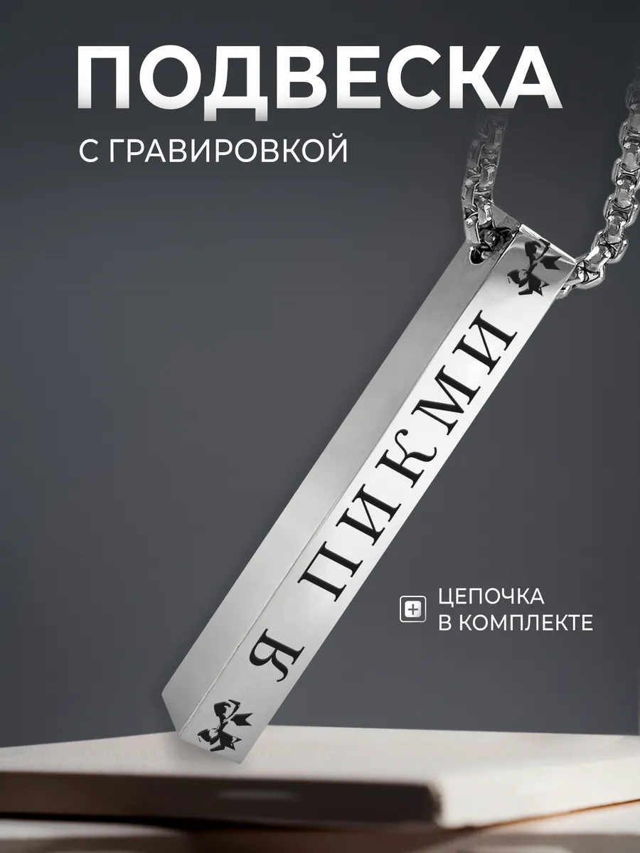 Подвеска я пикми герл