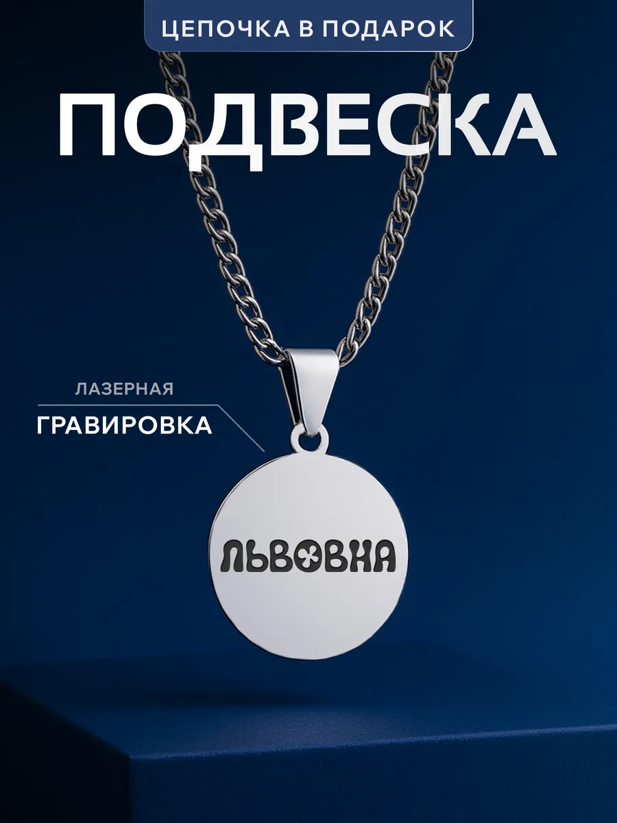 Кулон Львовна подарок девушке