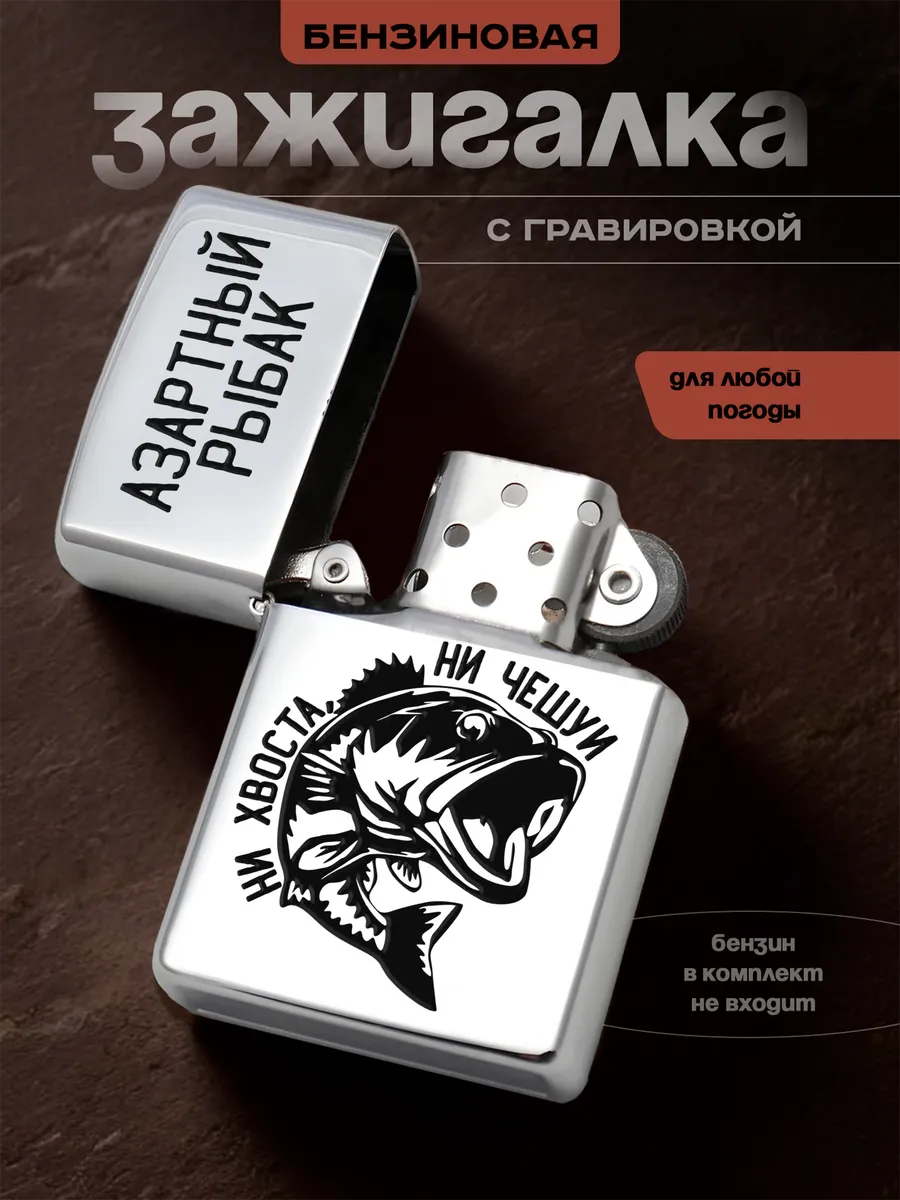 Зажигалка бензиновая Подарок Рыбаку Азартный рыбак