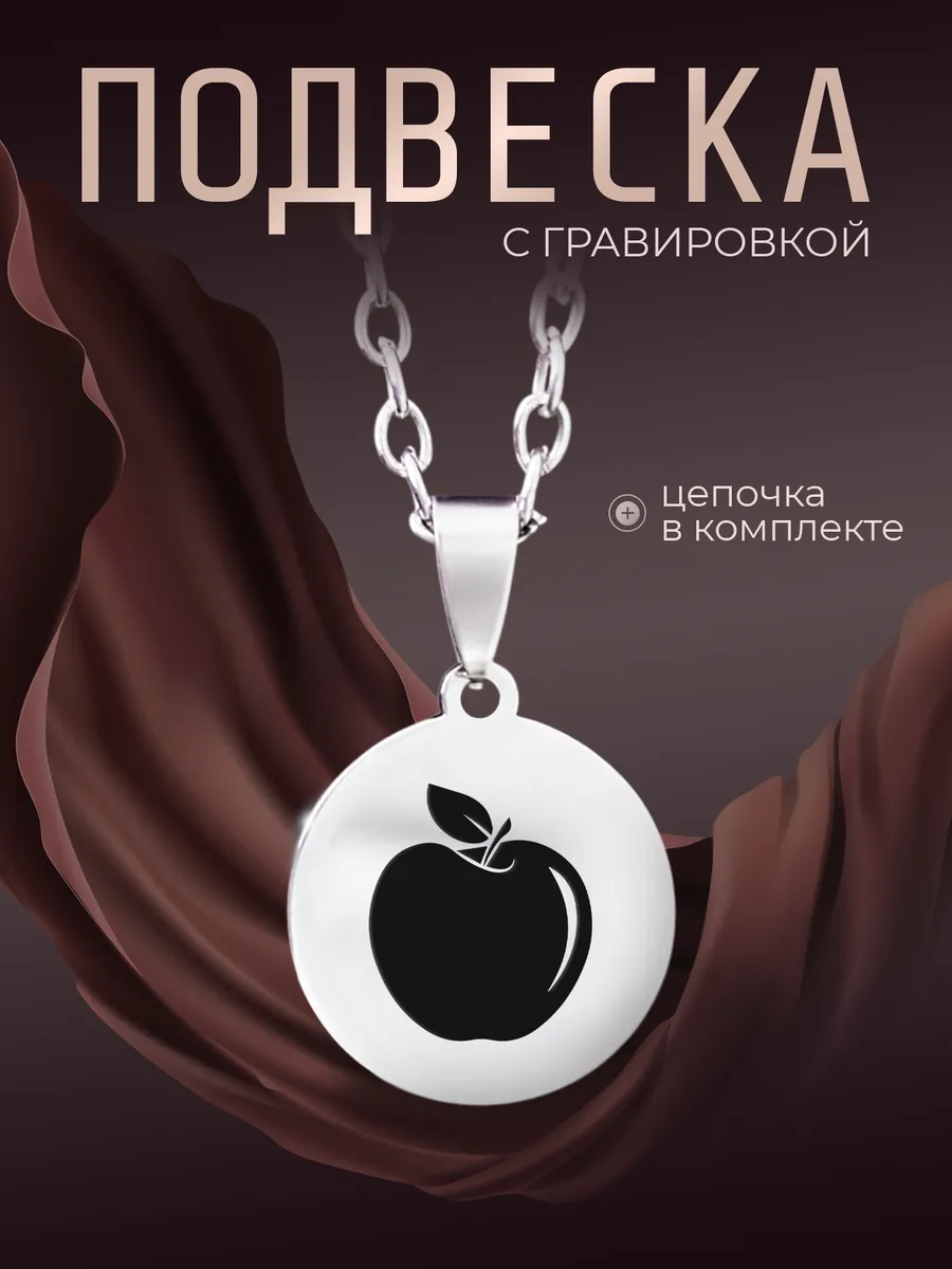 Кулон Яблоко
