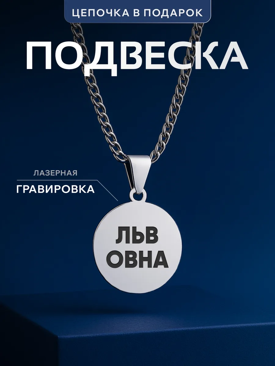 Кулон Львовна подарок для нее