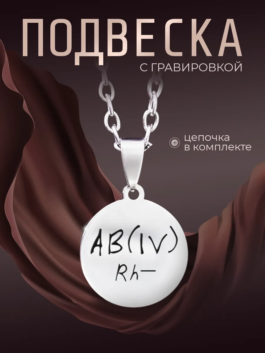 Кулон группа крови четвертая отрицательная