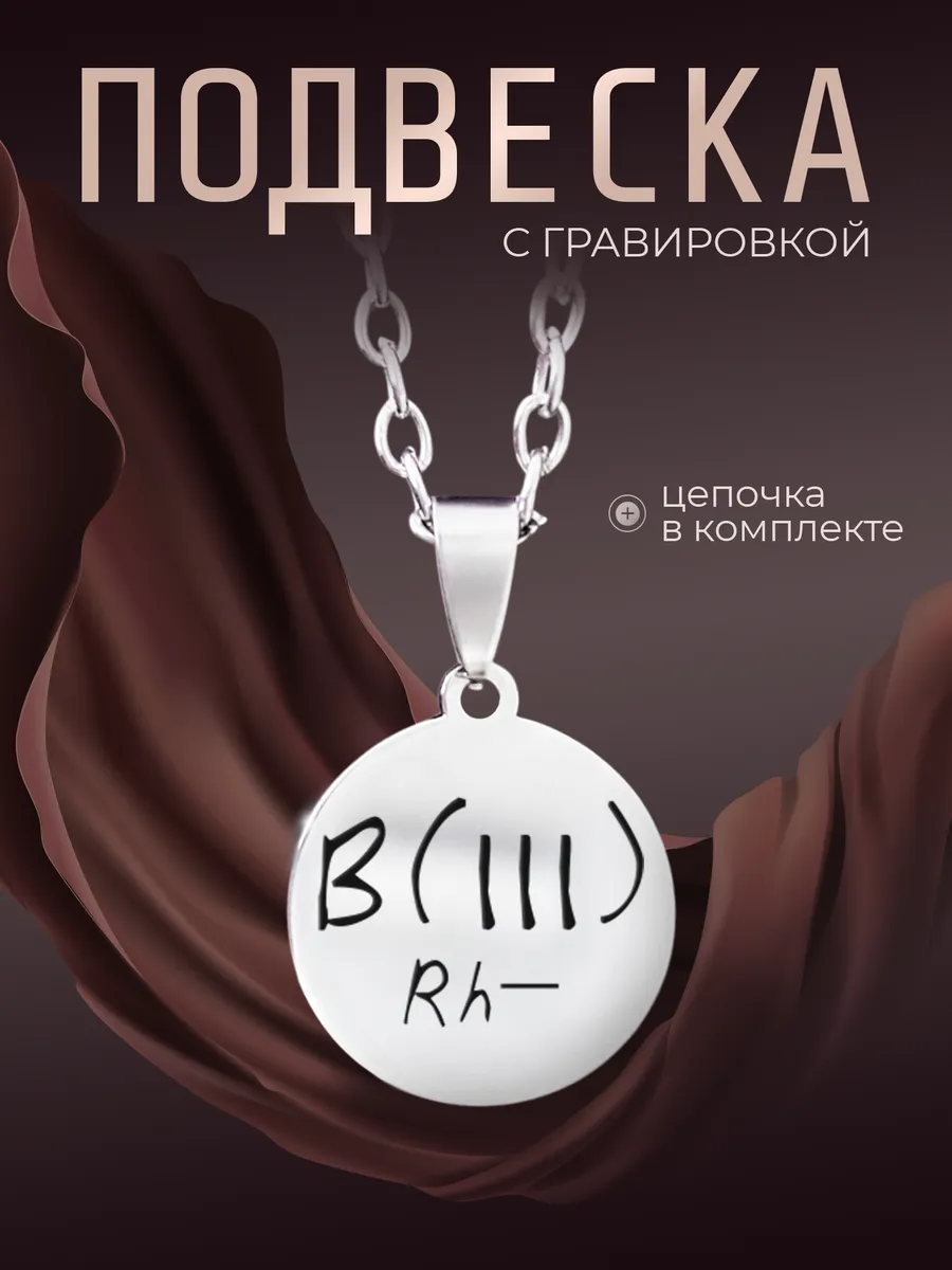 Кулон группа крови третья отрицательная