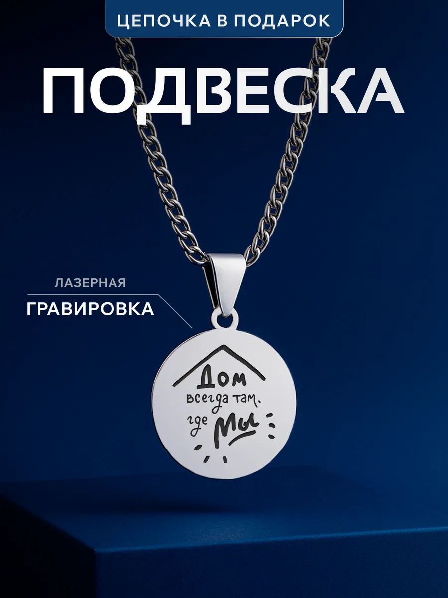 Кулон Дом там где мы