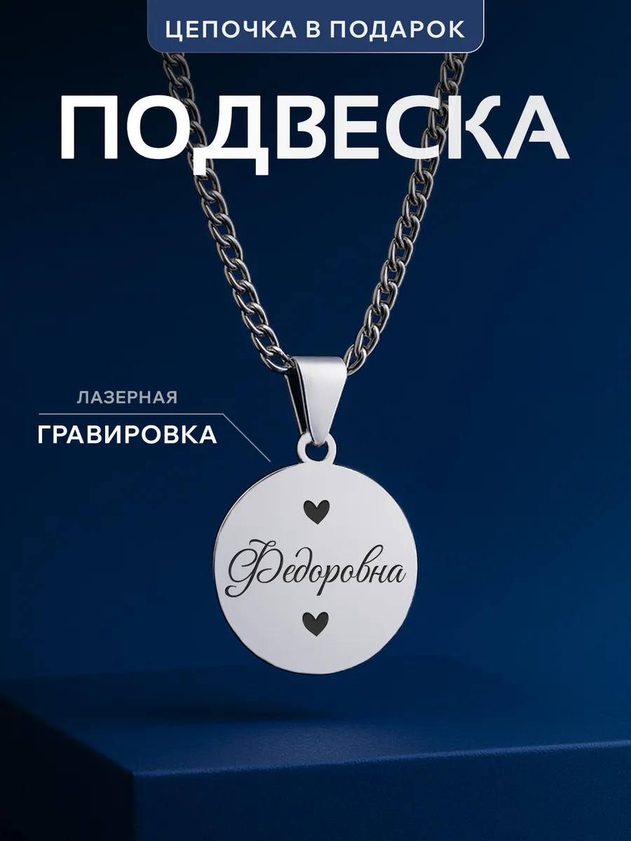 Кулон Федоровна подарок подруге