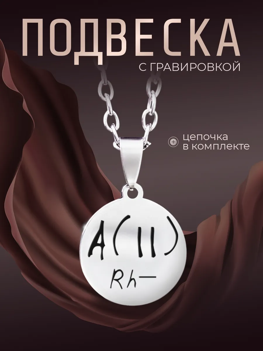 Кулон группа крови вторая отрицательная