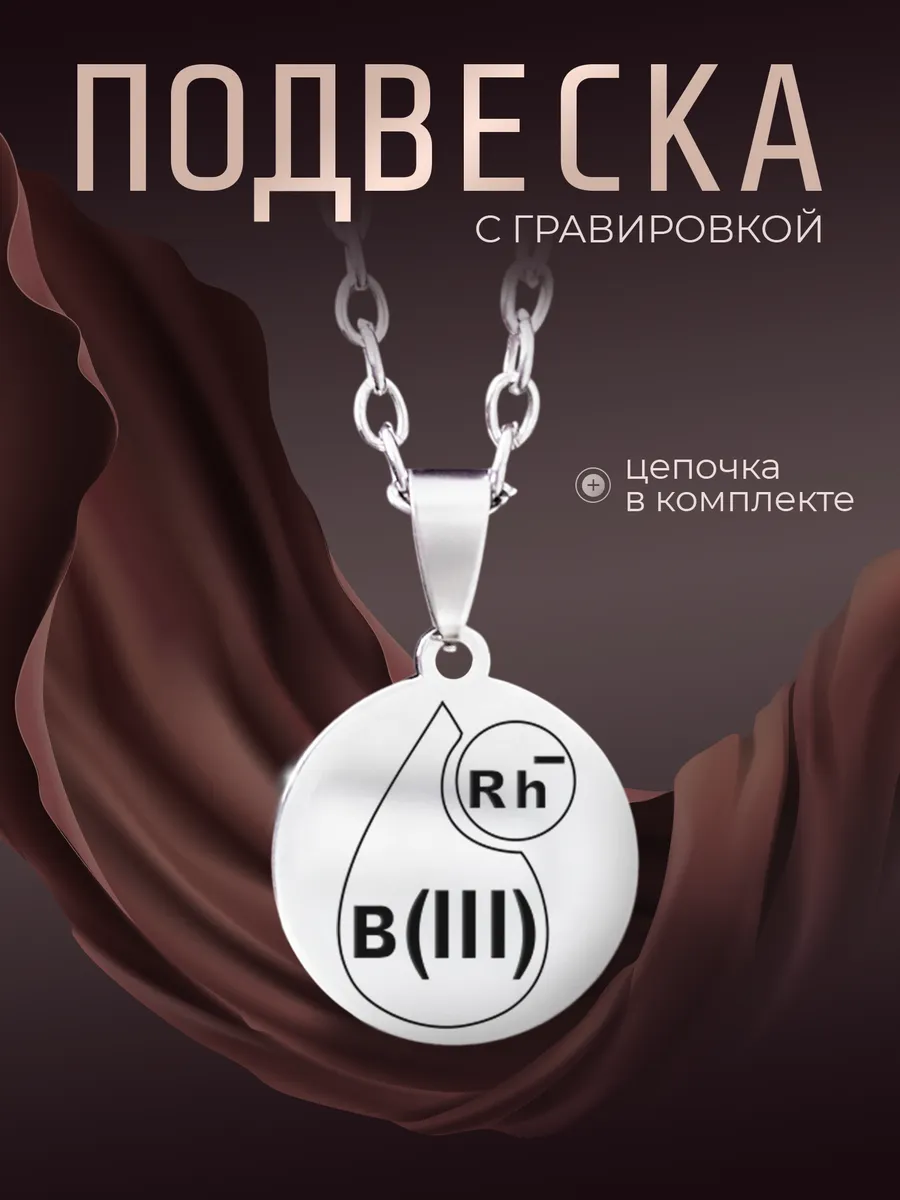 Кулон третья отрицательная группа крови