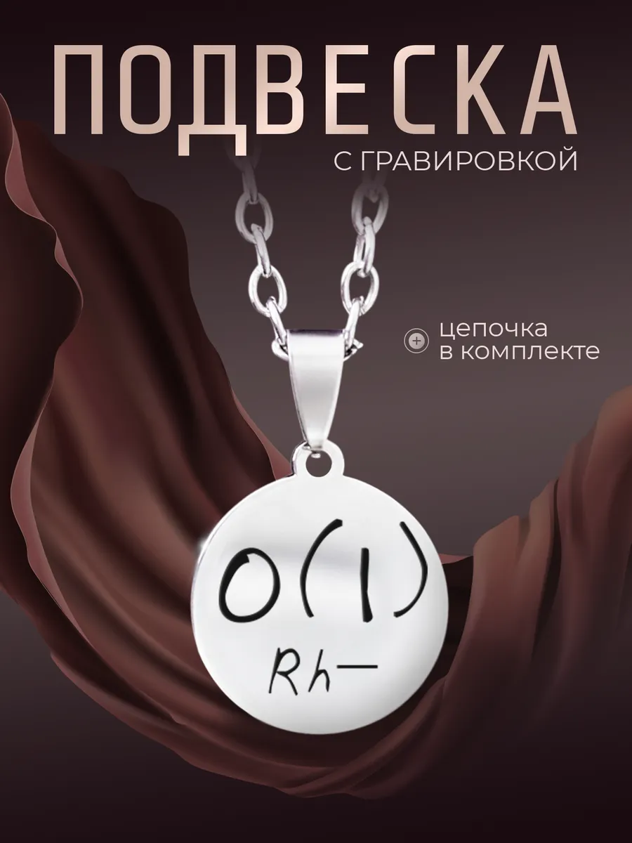 Кулон группа крови первая отрицательная