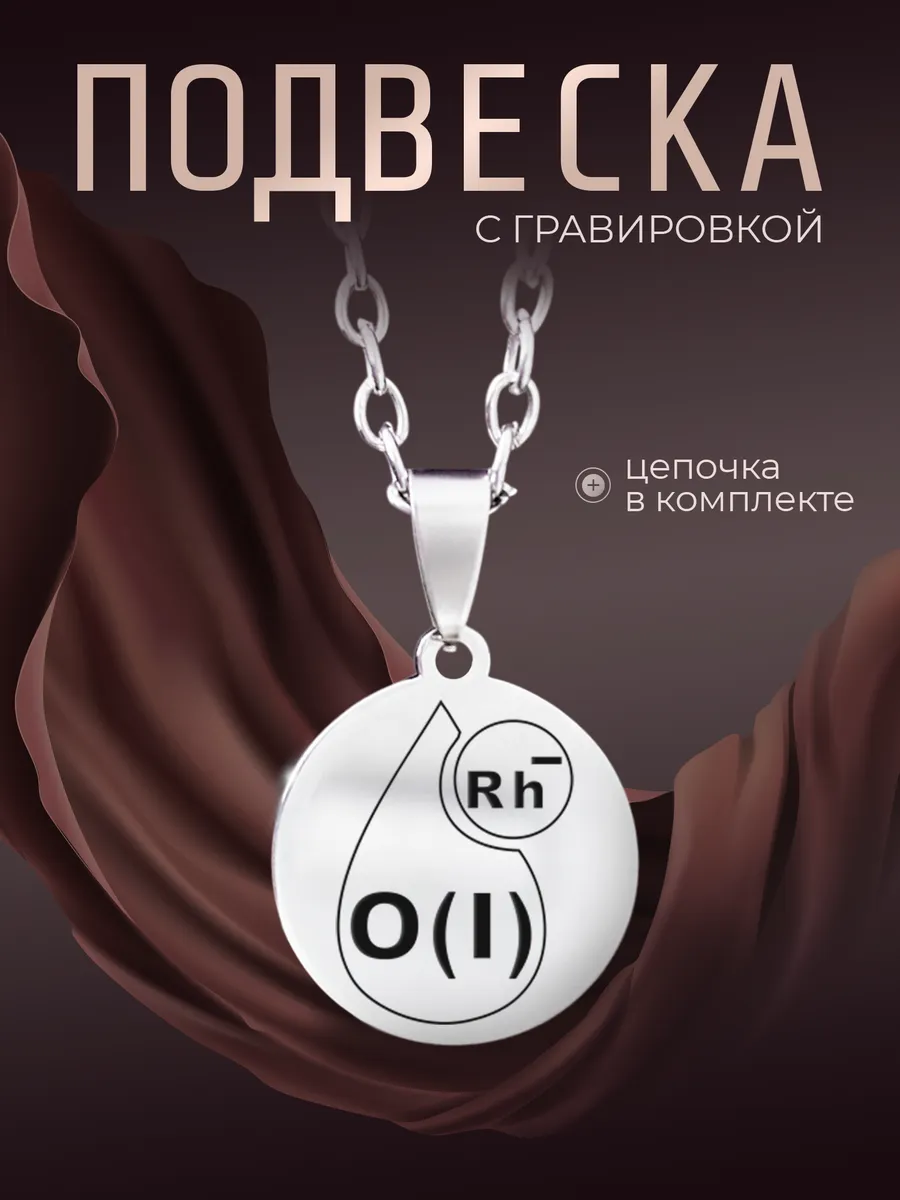 Кулон первая отрицательная группа крови