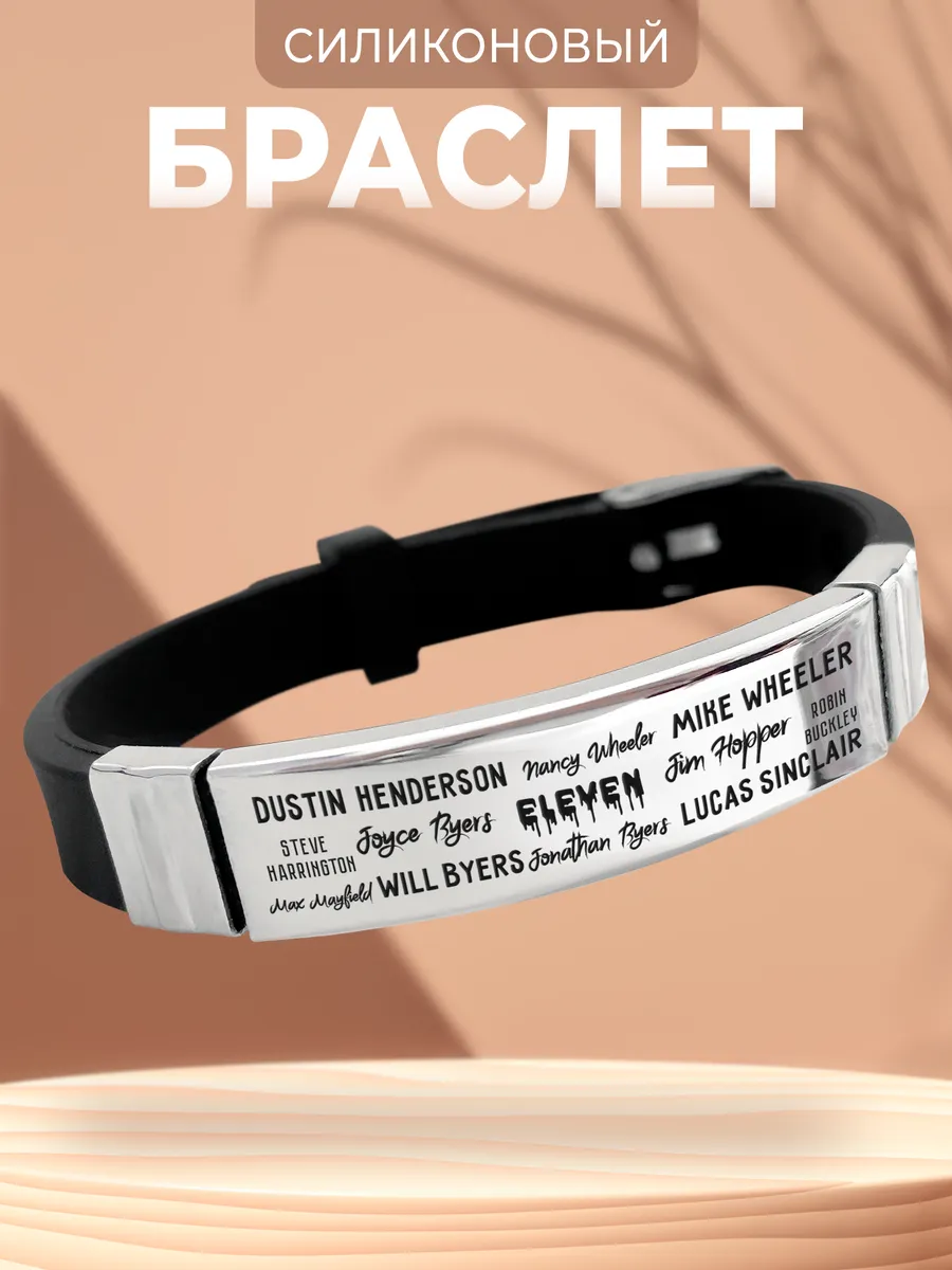 Браслет Stranger Things Очень странные дела