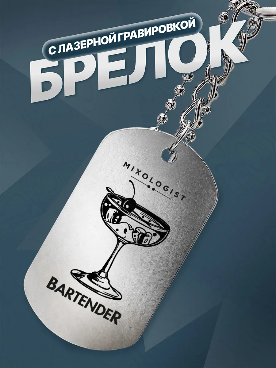 Брелок Подарок для бармена