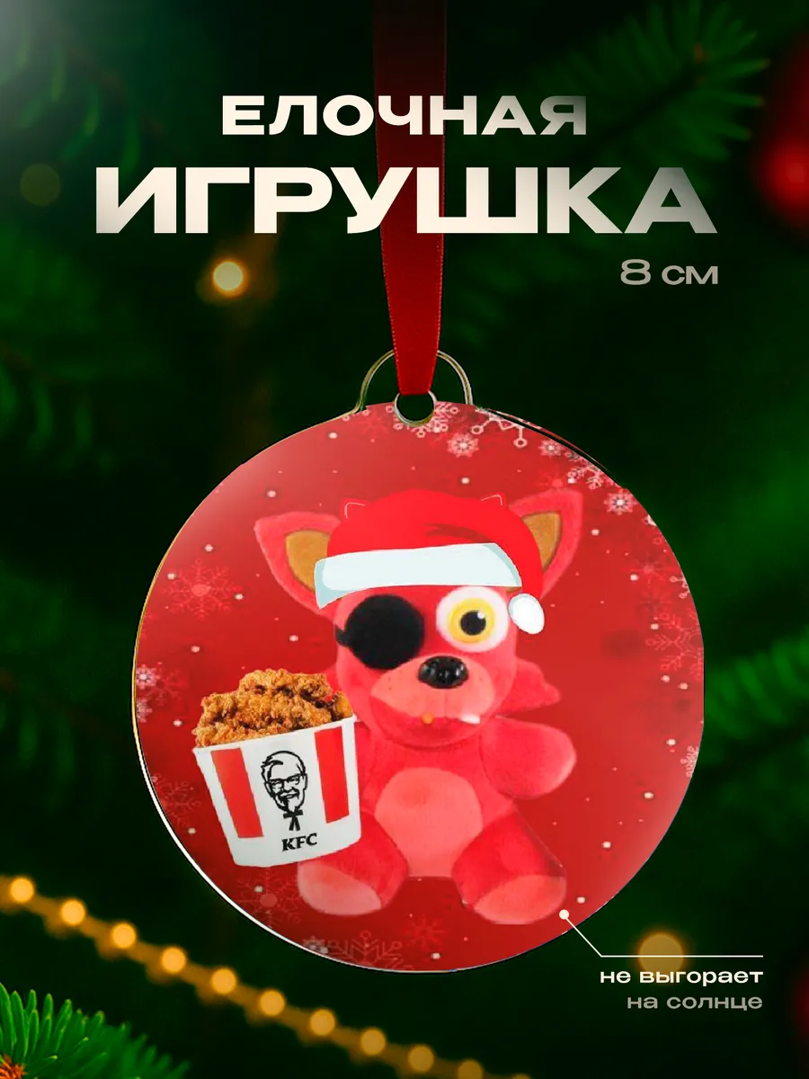 Елочная игрушка Пять ночей с Фредди