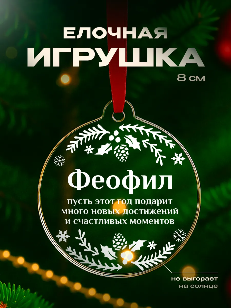 Новогодний подарок Феофил подарок для него