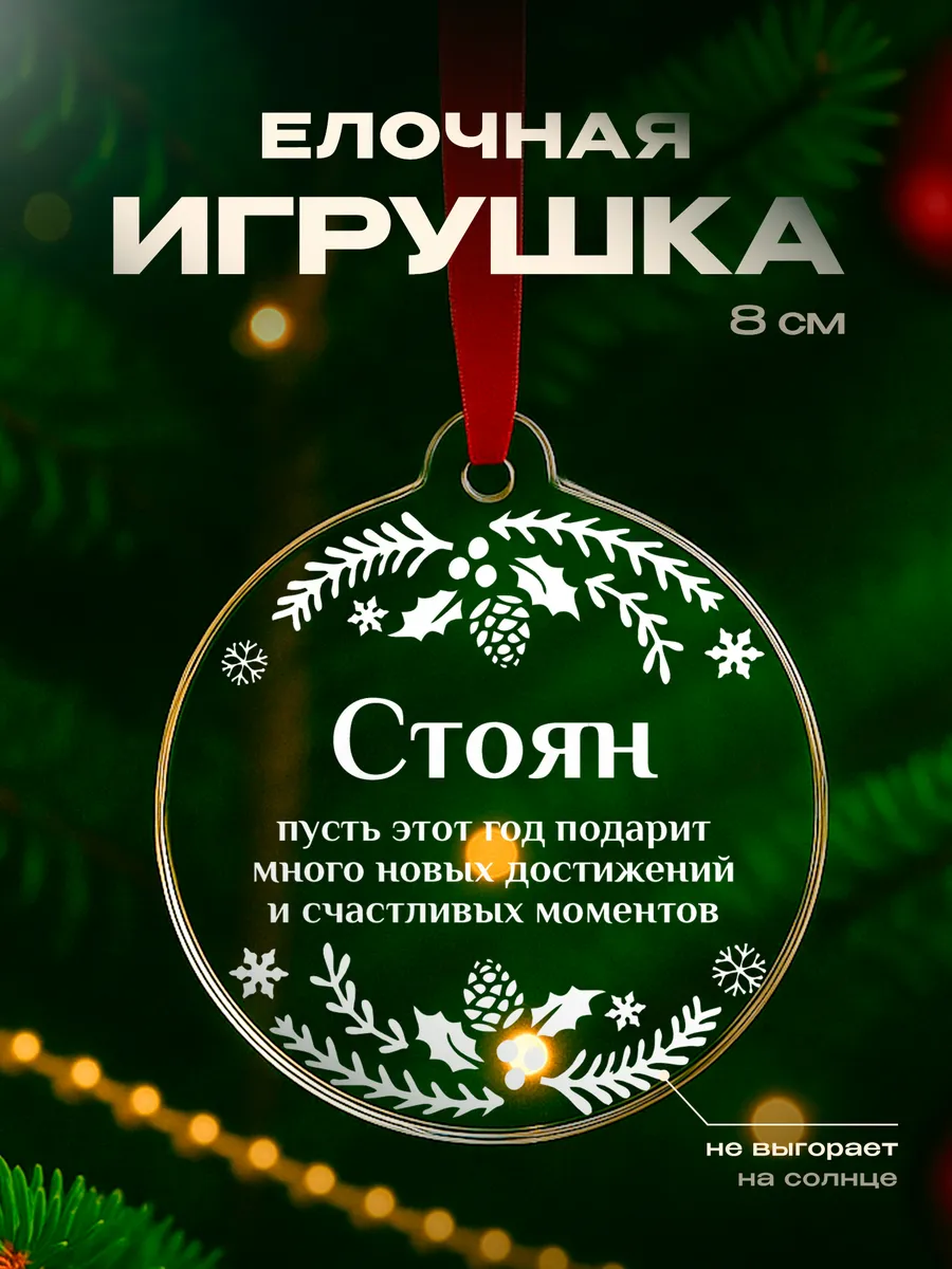 Игрушка на елку Стоян подарок мужчине