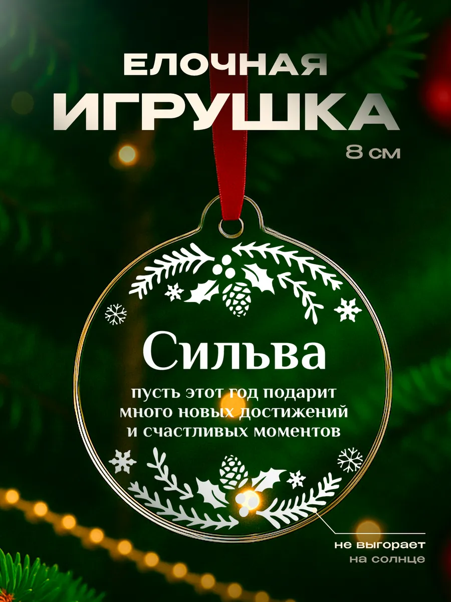 Новогодний подарок Сильва подарок женщине