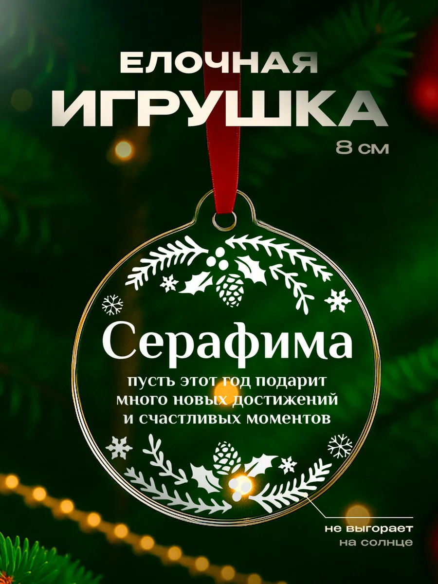 Подарок на новый год 2026 Серафима подарок девушке
