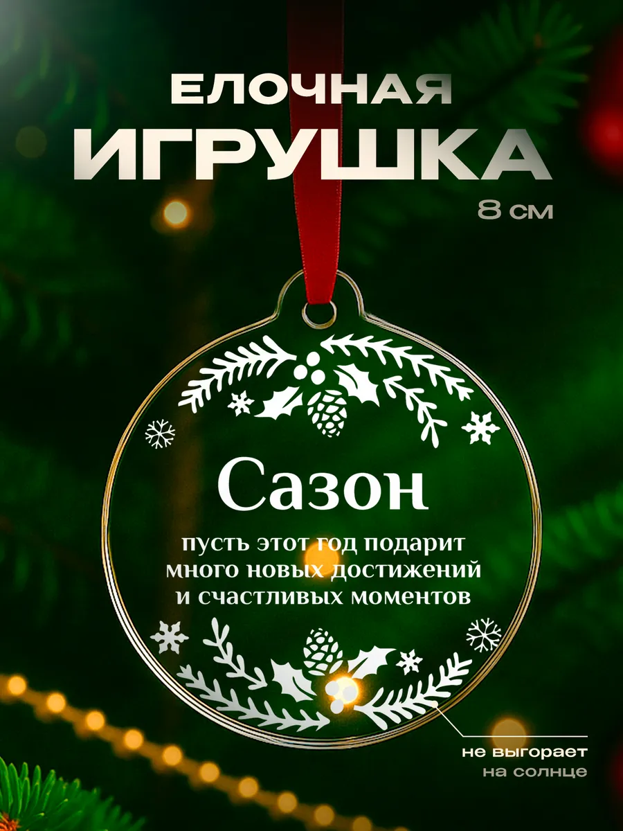Игрушка на елку Сазон подарок мужчине