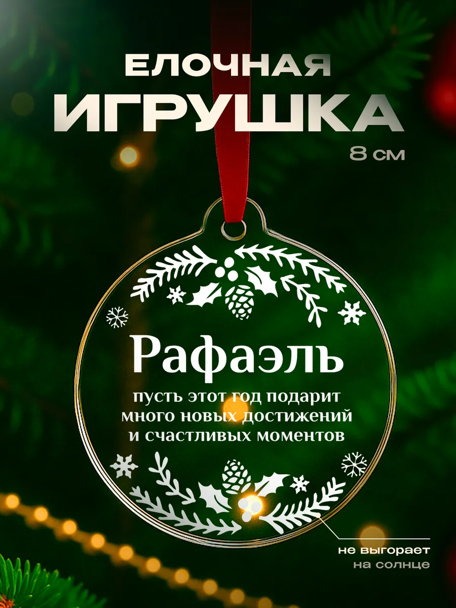 Новогодний подарок Рафаэль подарок парню