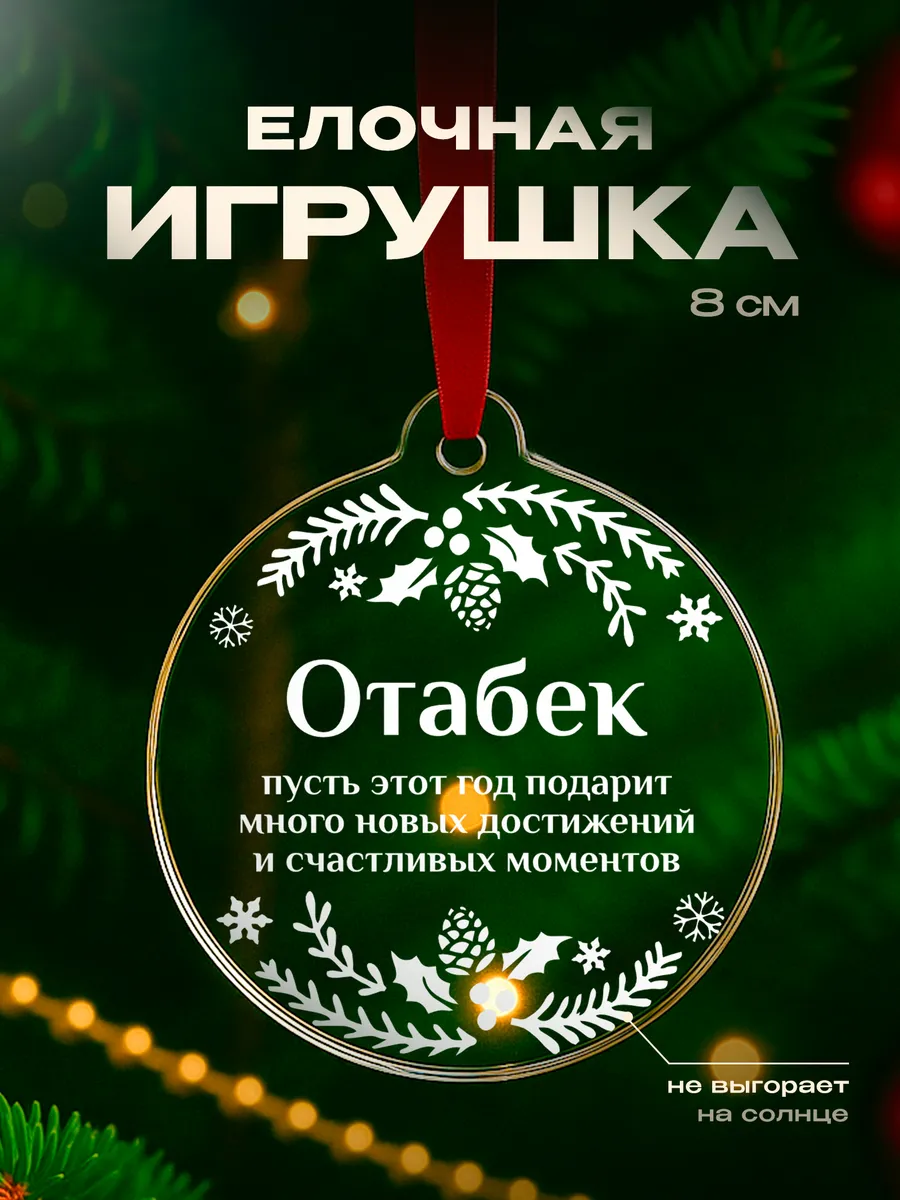 Подарок на новый год 2026 Отабек подарок для него