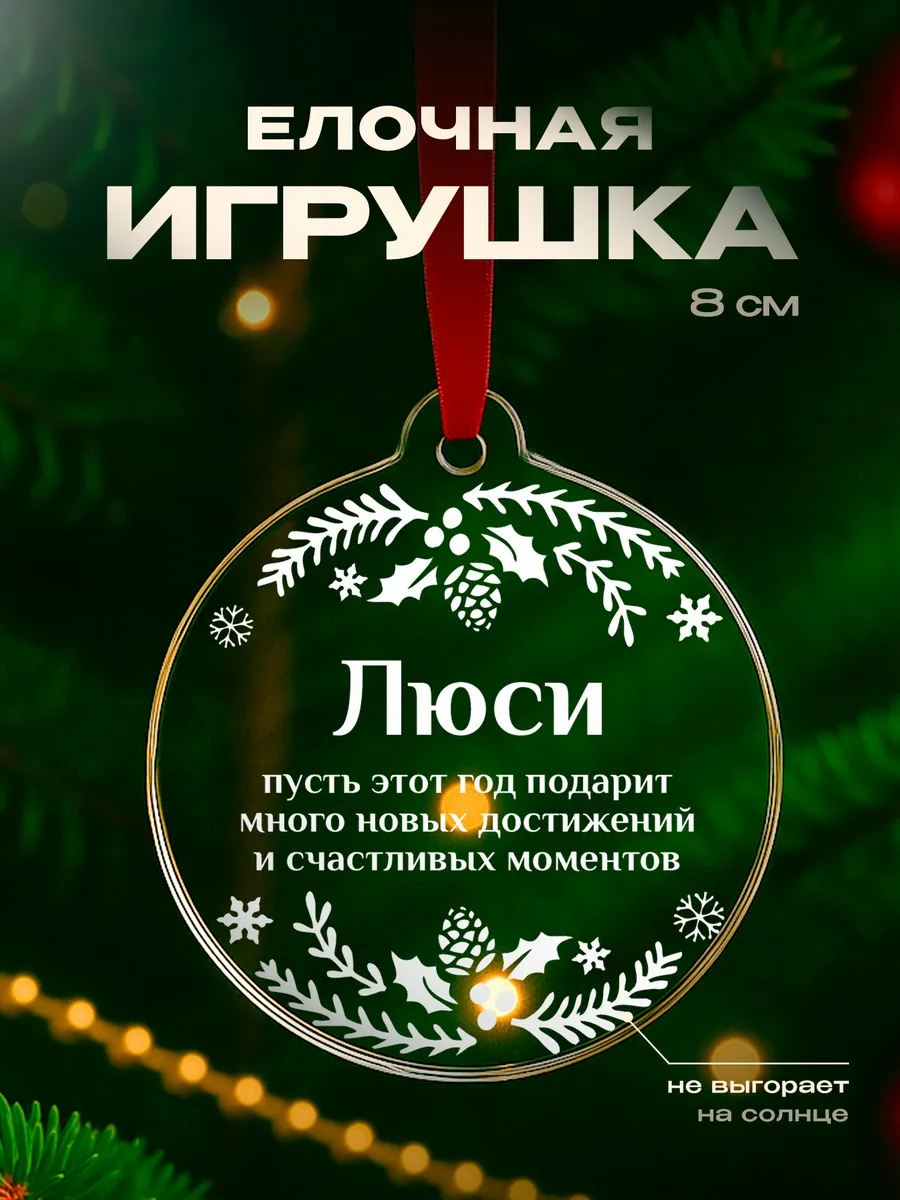 Игрушка на елку Люси подарок девушке