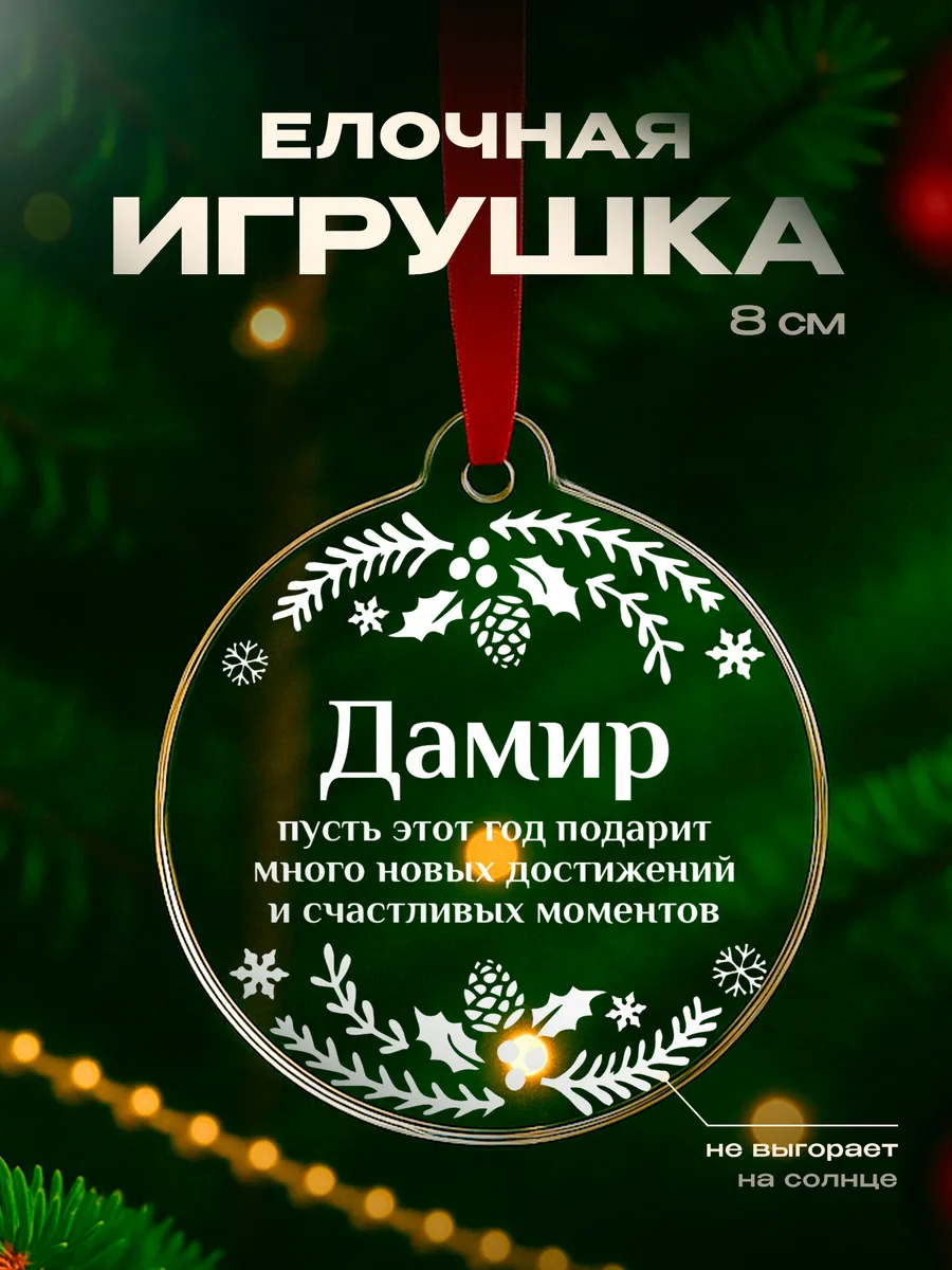 Подарок на новый год 2026 Дамир подарок для него