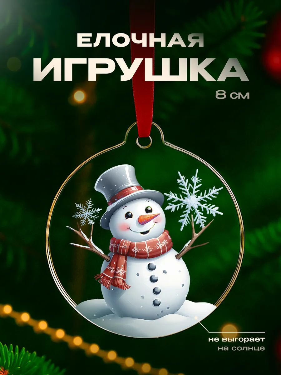 Елочная игрушка Снеговик