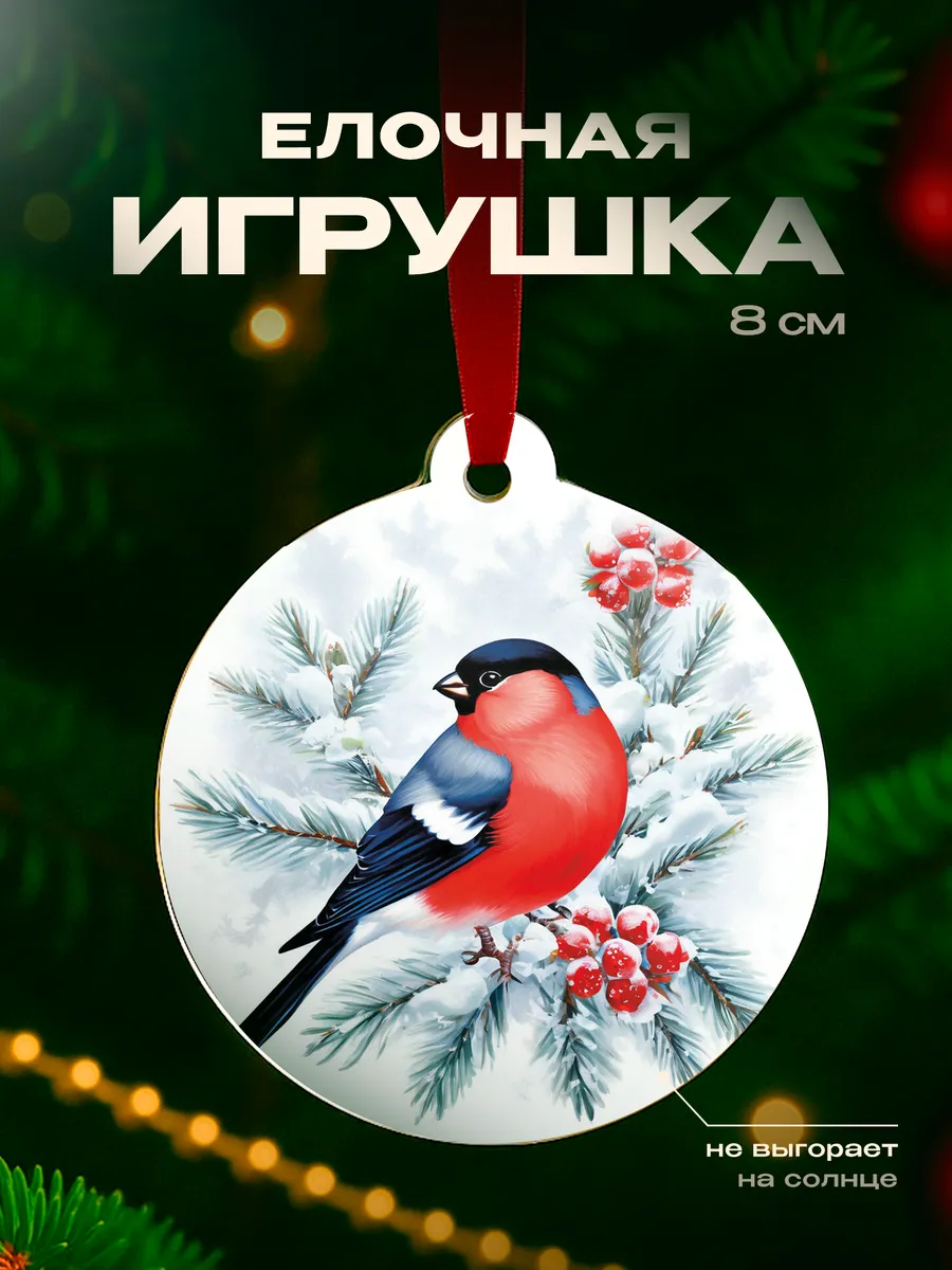 Игрушка на елку Снегирь