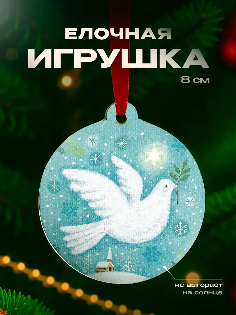 Игрушка на елку Голубь мира
