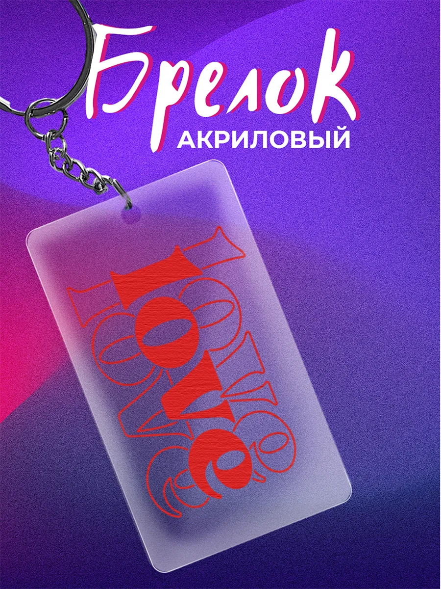 Брелок я тебя люблю