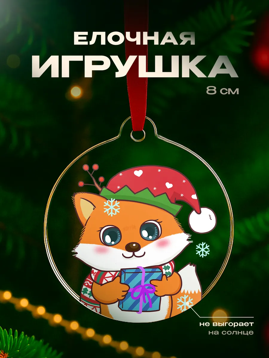 Подарок на новый год мужчине Лиса