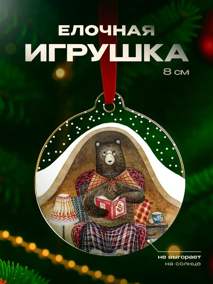 Подарок на новый год женщине Медведь в берлоге