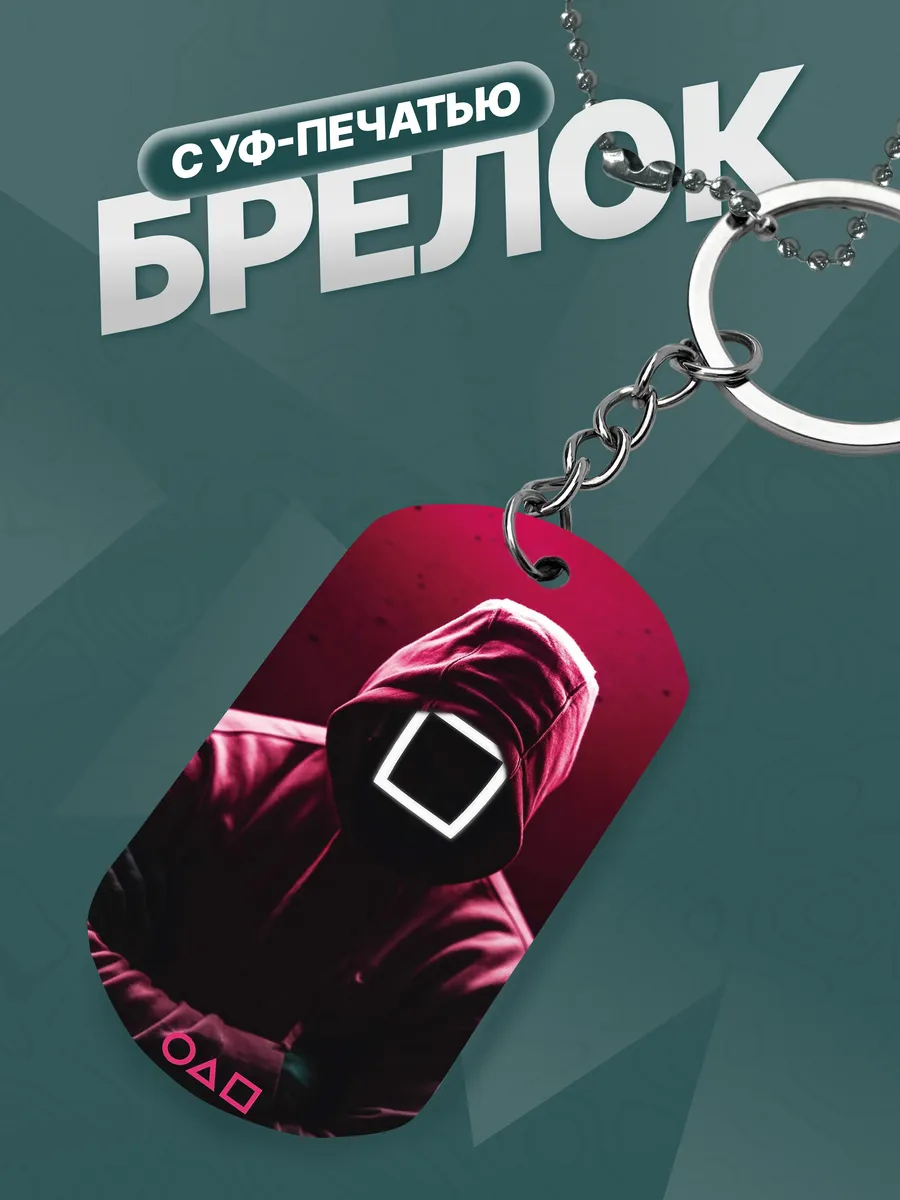 Брелок игра в кальмара the squid game