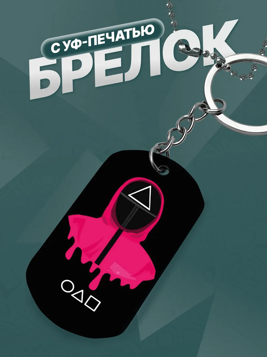 Брелок игра в кальмара the squid game