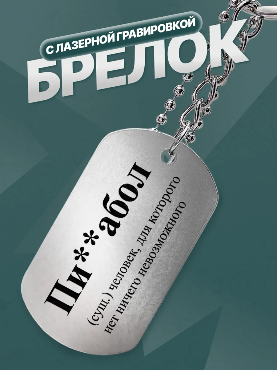 Брелок Пи..абол человек для которого нет ничего невозмож
