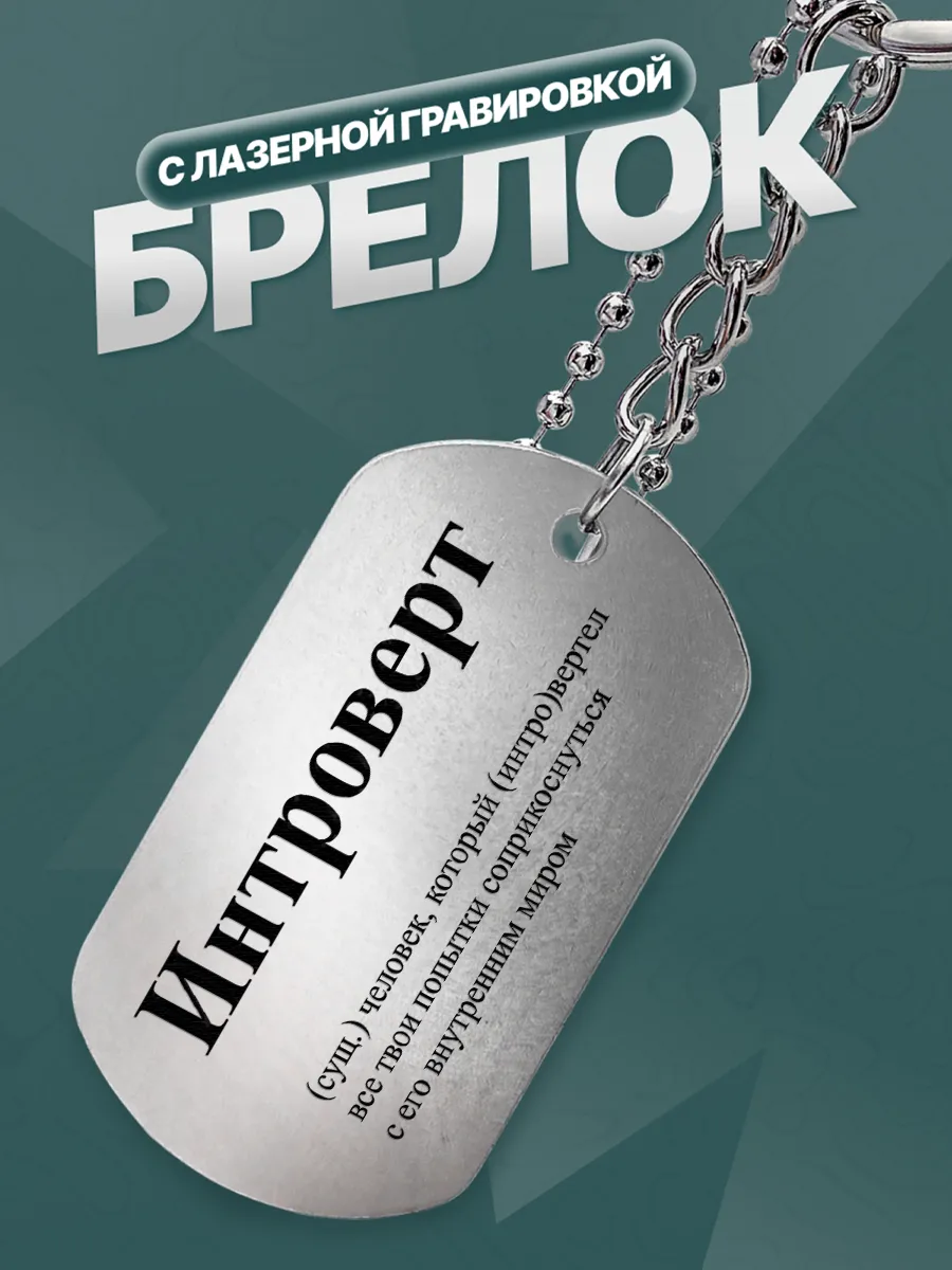 Брелок Интроверту