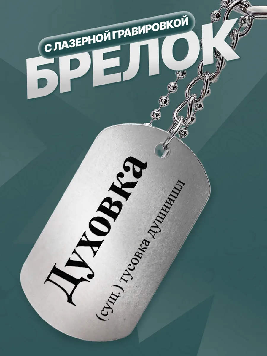 Брелок Духовка (сущ.) тусовка душнил